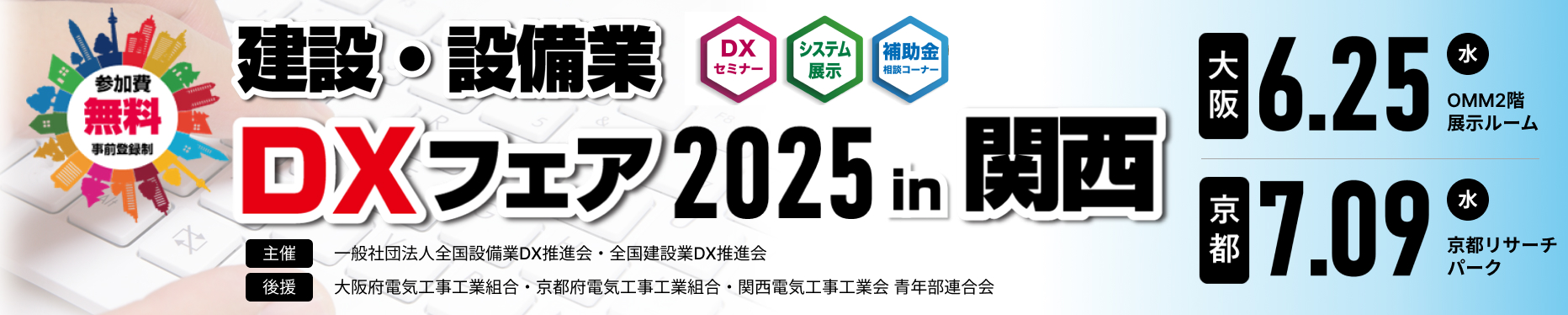 建設・設備業DXフェア2025 in 関西