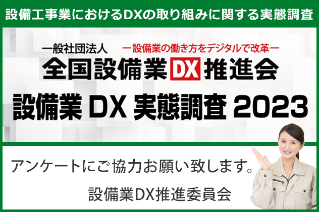 設備業DX実態調査2023