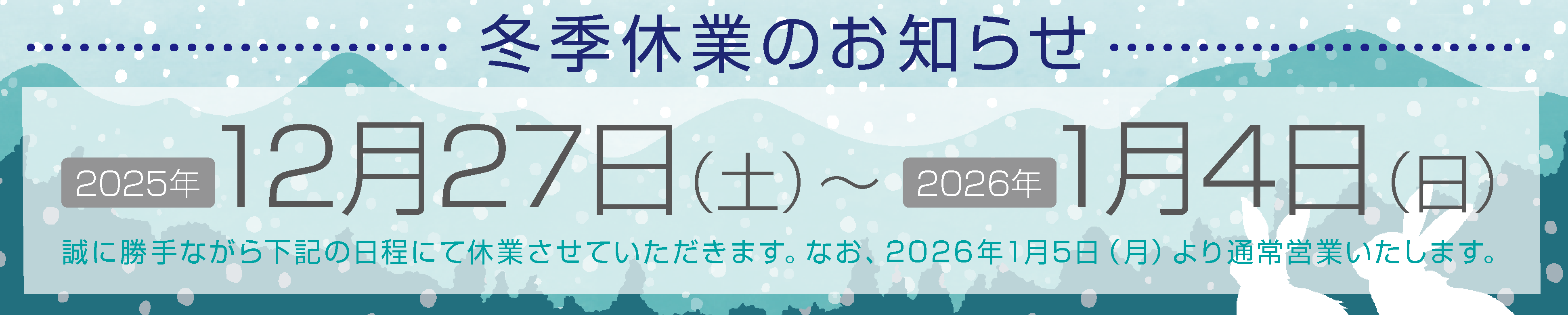 冬期休業のお知らせ