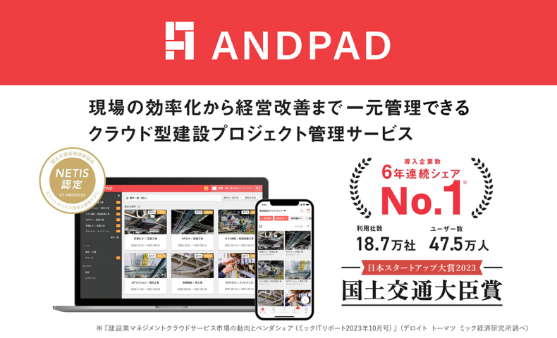 クラウド型建設プロジェクト管理サービス ANDPAD