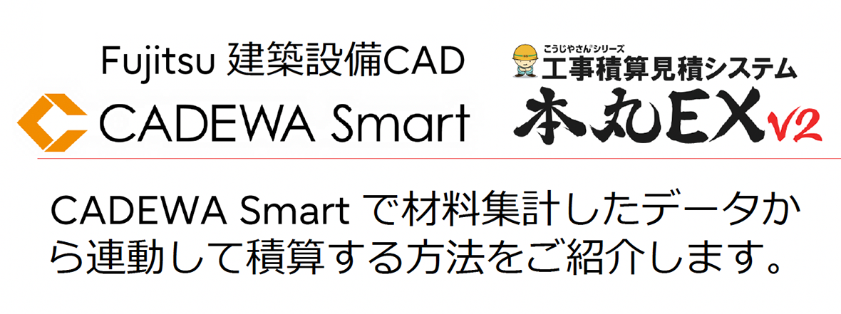 CADEWA Smart ＋本丸 積算連動セミナー｜株式会社富士通四国インフォ