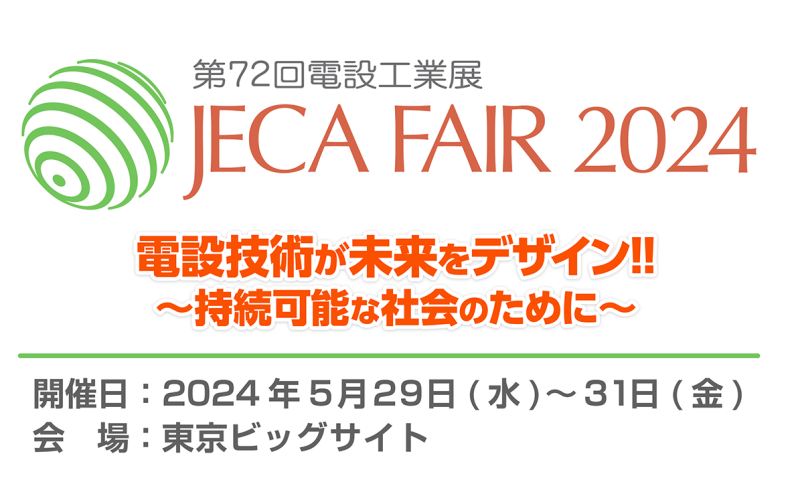 JECA FAIR 2024 ～第72回電設工業展～