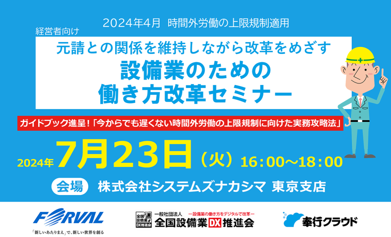 http://元請との関係を維持しながら改革をめざす設備業のための働き方改革セミナー