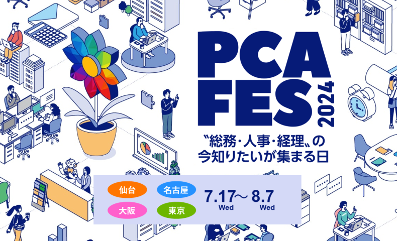 PCAフェス2024〝総務・人事・経理〟の今知りたいが集まる日