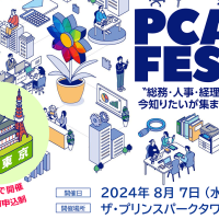 PCAフェス2024 東京会場