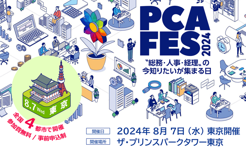 PCAフェス2024 東京会場