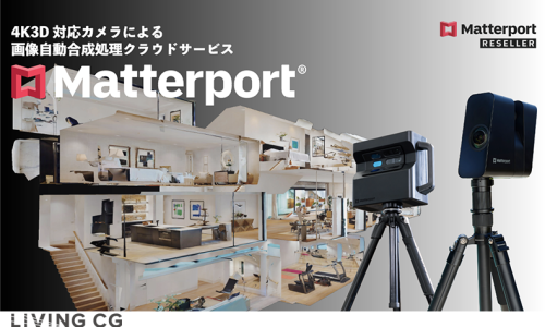4K3D対応カメラによる画像自動合成処理クラウドサービス「Matterport」