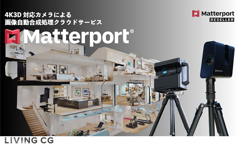 4K3D対応カメラによる画像自動合成処理クラウドサービス「Matterport」