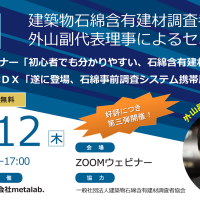 建築物石綿含有建材調査者協会　外山副代表理事によるセミナー