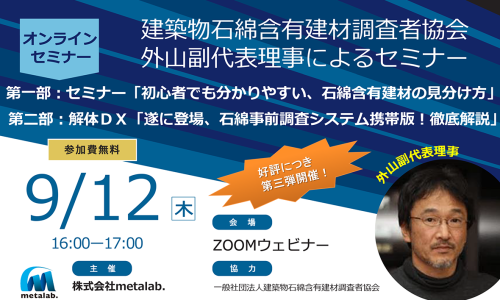 建築物石綿含有建材調査者協会　外山副代表理事によるセミナー