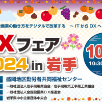 第16回 DXフェア2024 in 岩手