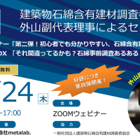 建築物石綿含有建材調査者協会 外山副代表理事によるセミナー