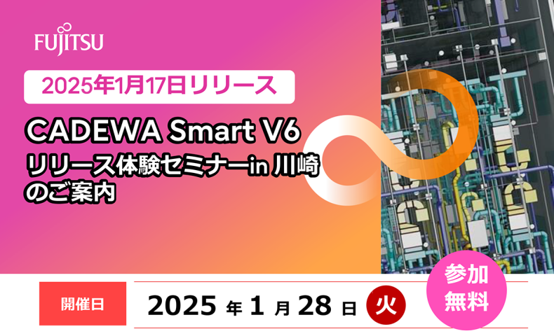 CADEWA Smart V6 リリース体験セミナー in 川崎