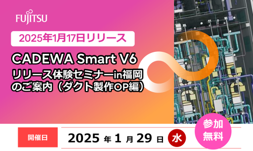 CADEWA Smart V6 リリース体験セミナー in 福岡（ダクト製作OP編）