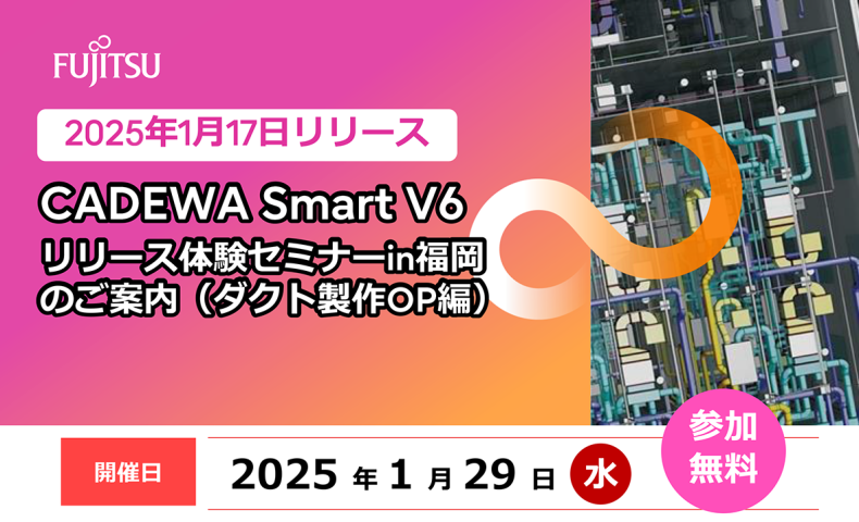 CADEWA Smart V6 リリース体験セミナー in 福岡（ダクト製作OP編）