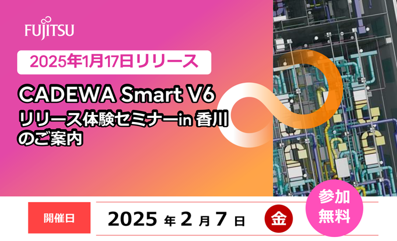 CADEWA Smart V6 リリース体験セミナー in 香川