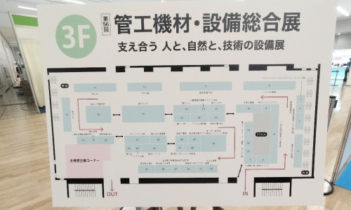 第56回 管工機材・設備総合展