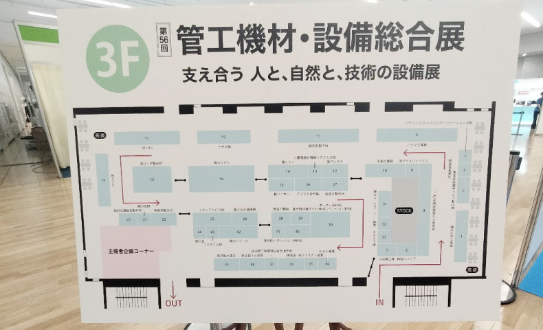 第56回 管工機材・設備総合展