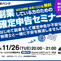 副業している方のための確定申告セミナー