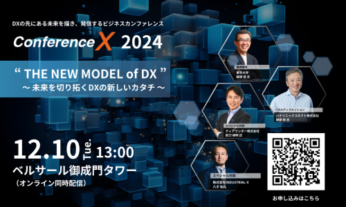 日本最大級のDXカンファレンス「Conference X 2024」