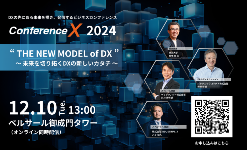 日本最大級のDXカンファレンス「Conference X 2024」