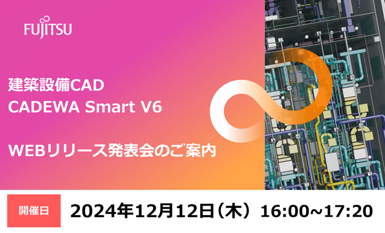 CADEWA Smart V6 WEBリリース発表会