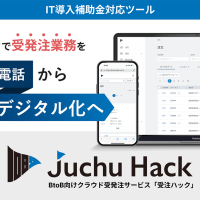 BtoB向けクラウド受発注サービス「受注ハック」