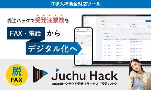 BtoB向けクラウド受発注サービス「受注ハック」