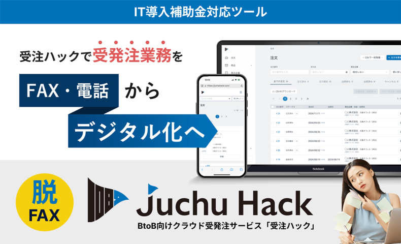 BtoB向けクラウド受発注サービス「受注ハック」