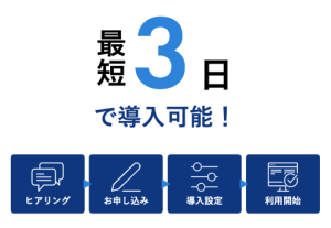 IT専門知識は必要なし。安価に簡単導入。受注ハック