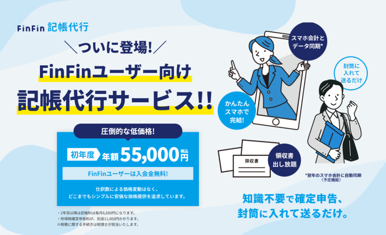 会計バンク株式会社「FinFin記帳代行」