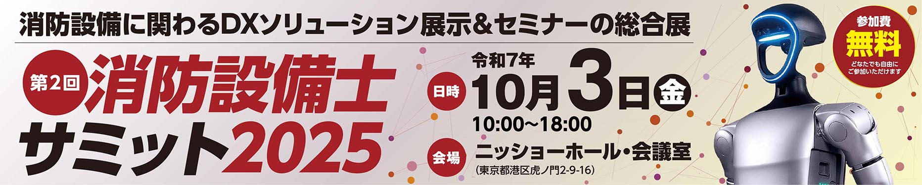 【第2回】消防設備士サミット2025