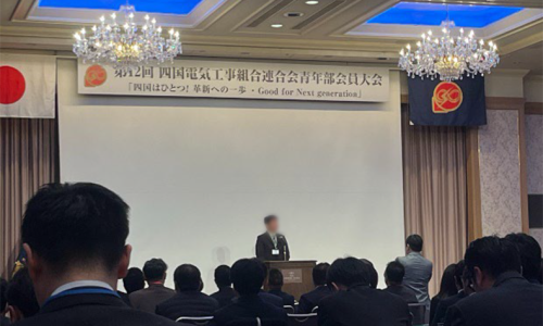 第12回 四国電気工事組合連合会青年部 会員大会 報告