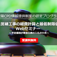 公共営繕工事の経費計算と最低制限価格』～予定価格が事前公表の入札のツボ～