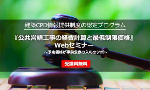 公共営繕工事の経費計算と最低制限価格』～予定価格が事前公表の入札のツボ～