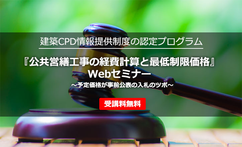 公共営繕工事の経費計算と最低制限価格』～予定価格が事前公表の入札のツボ～