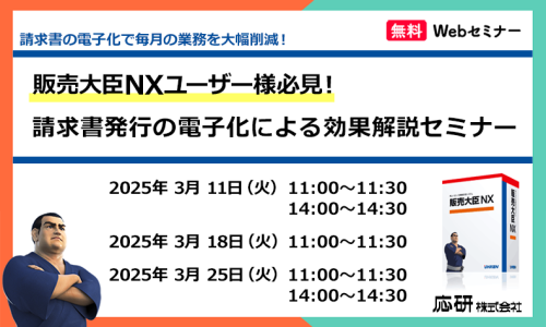 販売大臣NXユーザー様必見！請求書発行の電子化による効果解説セミナー