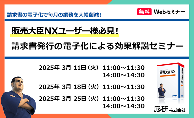 販売大臣NXユーザー様必見！請求書発行の電子化による効果解説セミナー