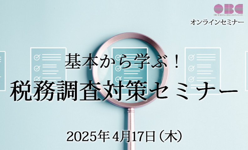 基本から学ぶ！税務調査対策セミナー